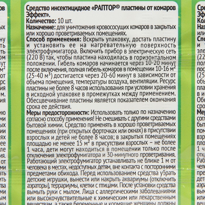 Пластины от комаров РАПТОР, без запаха, набор 10 шт.