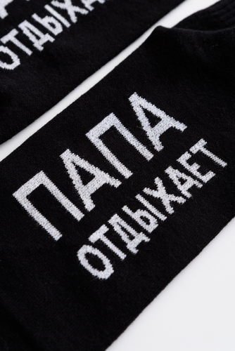 Носки мужские Папа отдыхает (набор 3 пары)