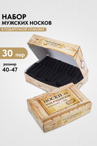 Носки мужские Командирские (набор 30 пар)