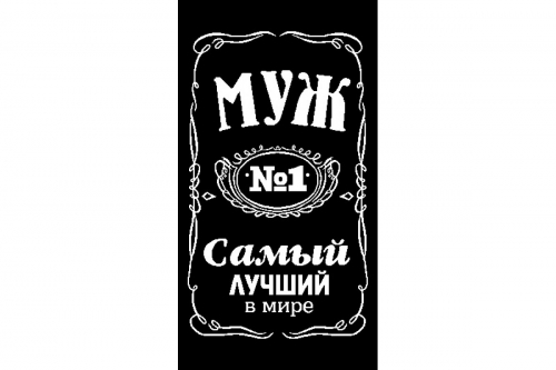 Полотенце махровое пестротканое жаккардовое Самый лучший в мире МУЖ 6990-5