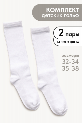 Гольфы детские Графика (гладь) (набор 2 пары)