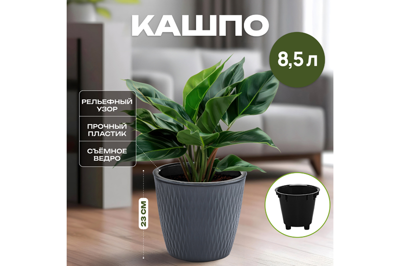 БЫЛО 422 руб! Кашпо 8,5 л 25,8*25,8*23 см