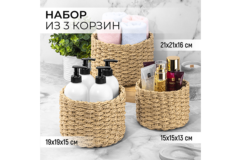 БЫЛО 1077 руб! Набор 3 плетеных корзинок 21*21*16,5 см, бежевый