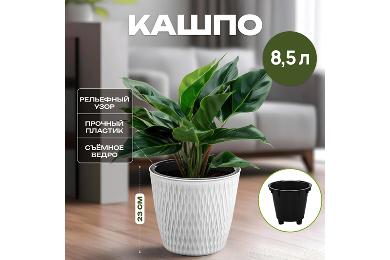 БЫЛО 422 руб! Кашпо 8,5 л 25,8*25,8*23 см