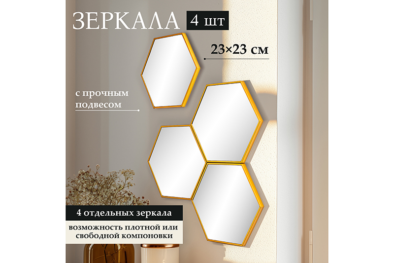 БЫЛО 1065 руб! Набор из 4-х интерьерных зеркал 23*23*1,2 см