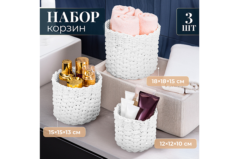БЫЛО 810 руб! Набор 3 плетеных корзин, 1 корзинка 18*18*15 см, 1 корзинка 15*15*13см, 1 корзинка 12*12*10см, белый