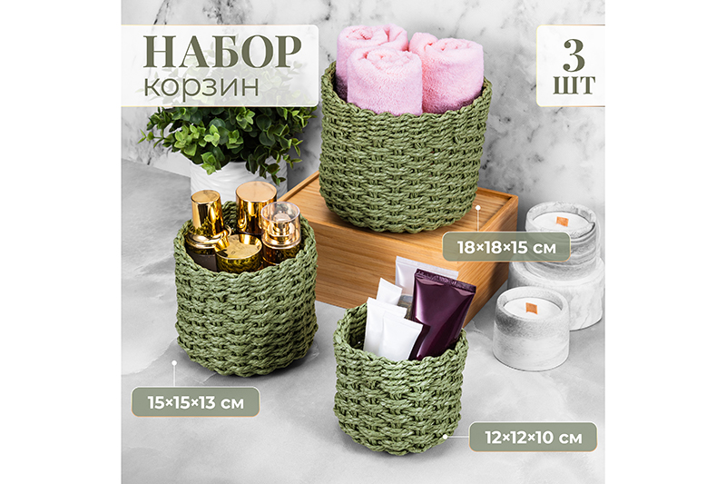 БЫЛО 810 руб! Набор 3 плетеных корзин, 1 корзинка 18*18*15 см, 1 корзинка 15*15*13см, 1 корзинка 12*12*10см, зелен