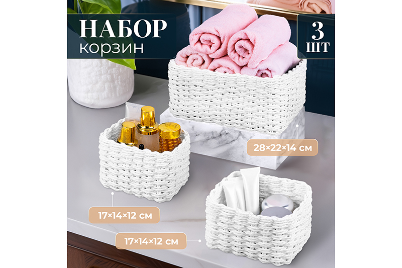 БЫЛО 926 руб! Набор 3 плетеных корзин, 1 корзинка 28*22*14,5 см, 2 корзинки 17*14*12 см, белый