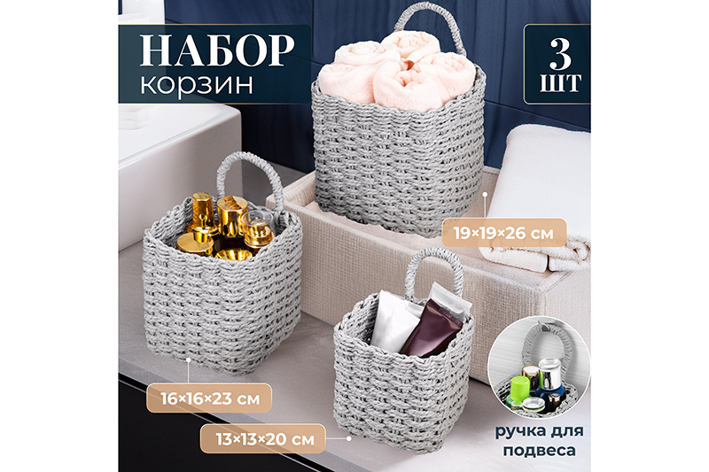 БЫЛО 1232 руб! Набор 3 плетеных корзин, 1 корзинка 13*13*20см, 1 корзинка 16*16*23см, 1 корзинка 19*19*26см, серый