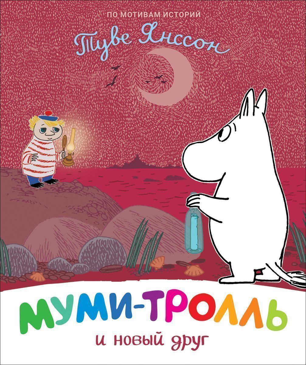 Уценка. Муми-тролль и новый друг