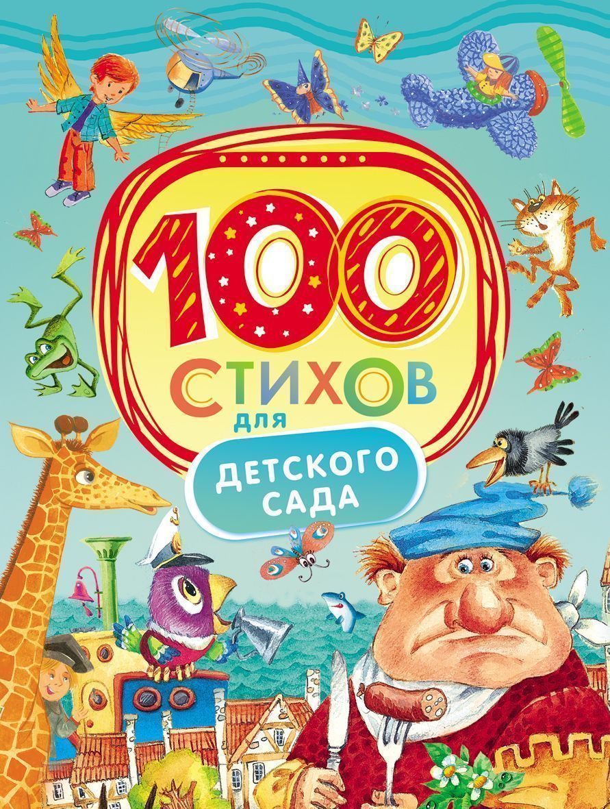 Уценка. 100 стихов для детского сада