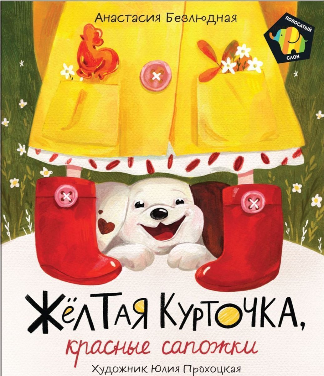 Уценка. Желтая курточка, красные сапожки