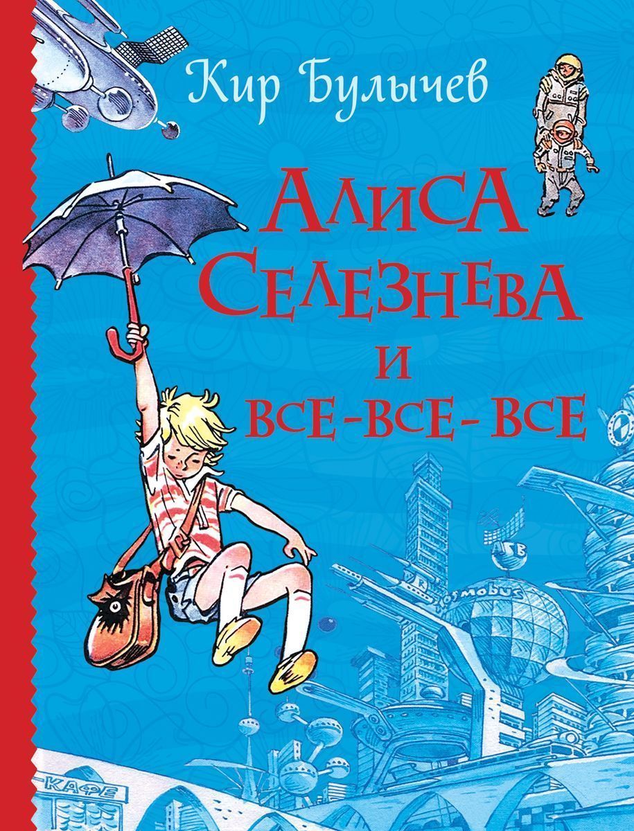 Алиса Селезнева и все-все-все. Все истории