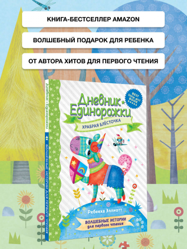 Дневник Единорожки: Храбрая Блесточка
