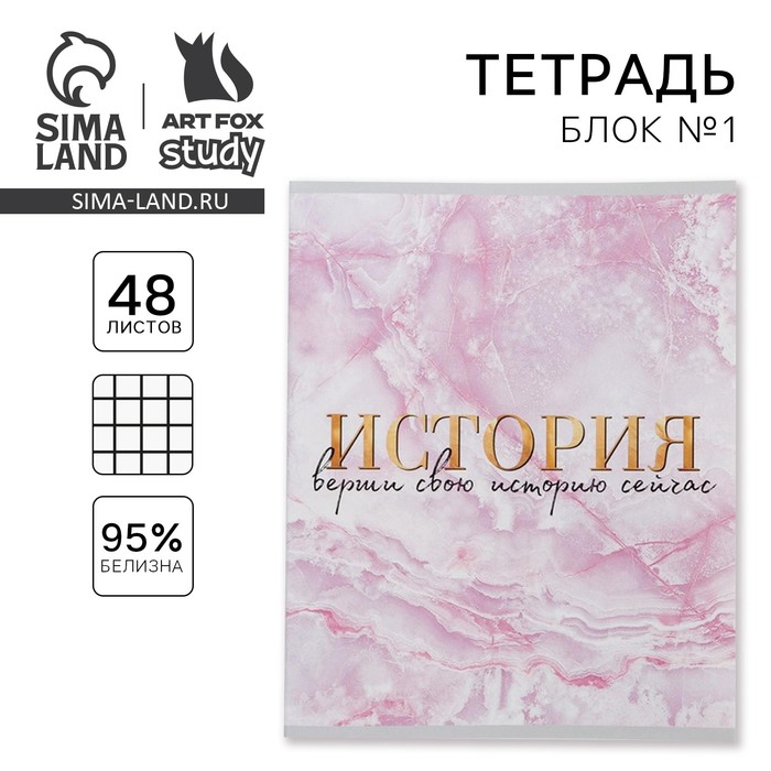 Тетрадь в клетку, предметная, 48 л.,на скрепке, А5 «МРАМОР. История»
