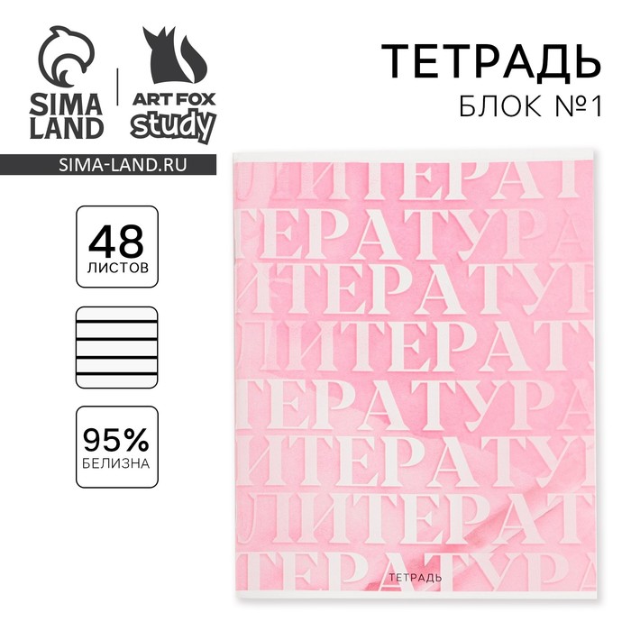 Тетрадь в линейку, предметная, 48 л.,на скрепке, А5 «РОЗОВАЯ СЕРИЯ. Литература»