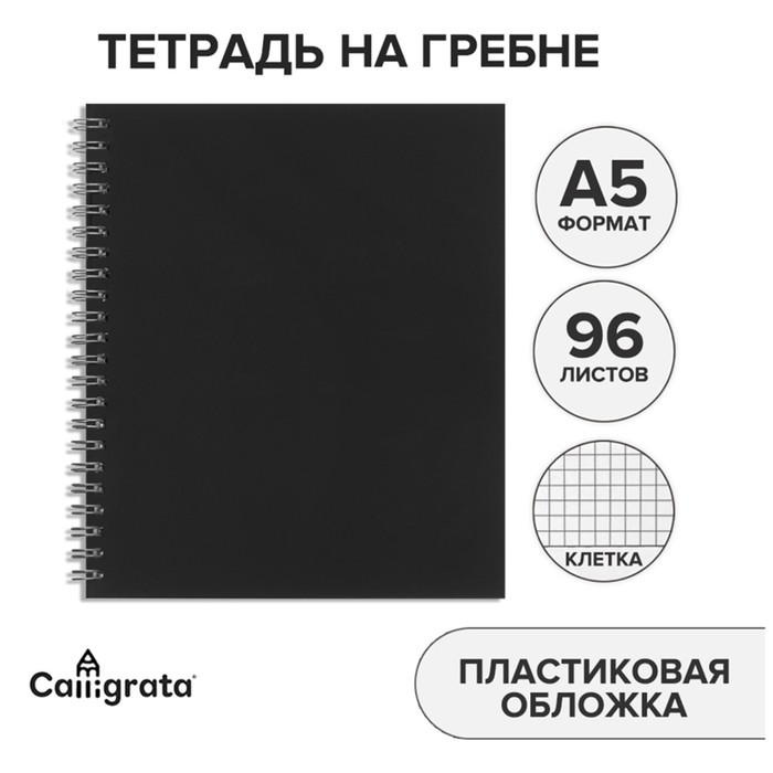 Тетрадь на гребне A5, 96 листов в клетку, Calligrata Чёрная, пластиковая обложка