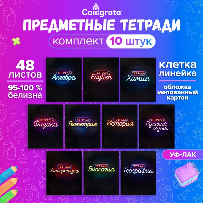 Набор предметных тетрадей, 48 листов «Неон», 10 предметов