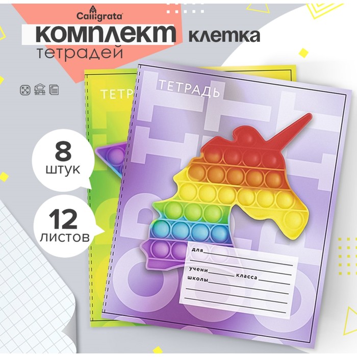 Набор тетрадей, 12 листов в клетку, Calligrata