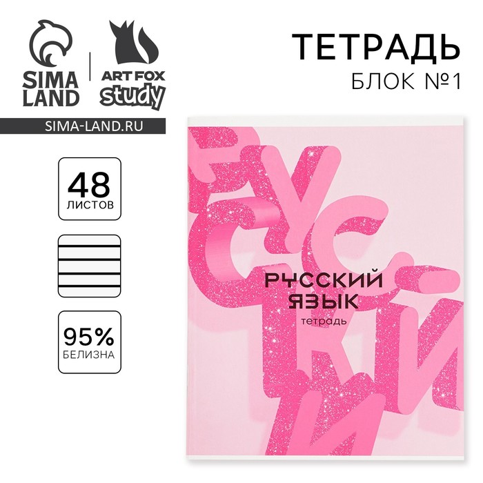 Тетрадь в линейку, предметная, 48 л.,на скрепке, А5 «РОЗОВАЯ СЕРИЯ. Русский язык»