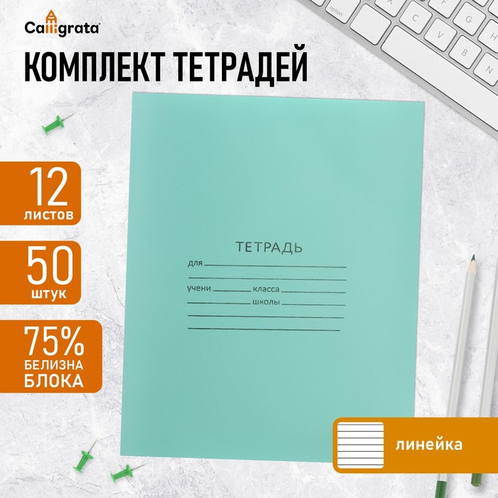 Набор тетрадей, 12 листов в линейку «Зелёная обложка», серые листы, 50 штук
