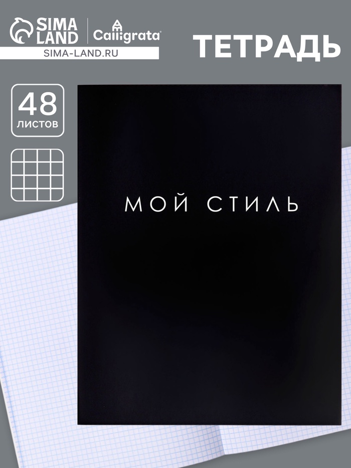 Тетрадь А4, 48 листов в клетку, Calligrata «Мой стиль»