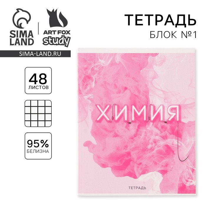 Тетрадь в клетку, предметная, 48 л.,на скрепке, А5 «РОЗОВАЯ СЕРИЯ. Химия»