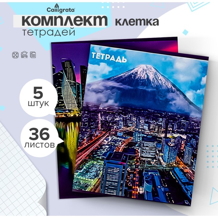Набор тетрадей, 36 листов в клетку, Calligrata «Города», 5 штук