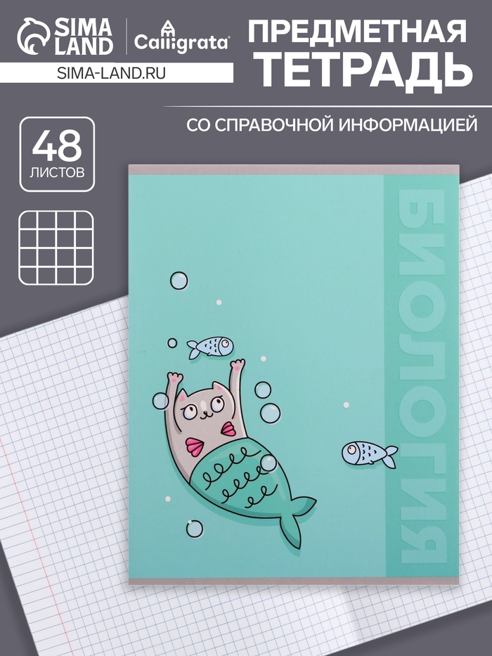 Тетрадь предметная, 48 листов в клетку, Calligrata «Животные. Биология»