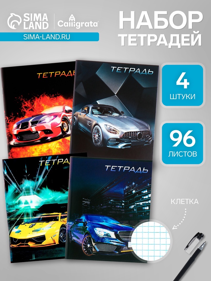 Набор тетрадей, 96 листов в клетку, Calligrata «Авто», серые листы, 4 штук