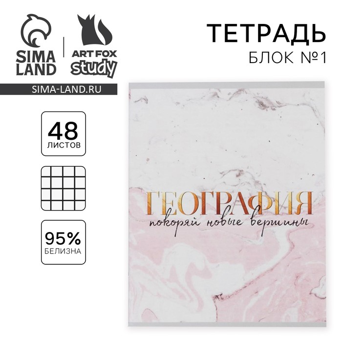 Тетрадь в клетку, предметная, 48 л.,на скрепке, А5 «МРАМОР. География»