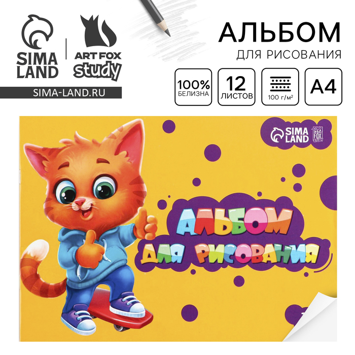 Альбом для рисования А4 12 листов на скрепке ArtFoxStudy, обложка 160 г/м², бумага 100 г/м².