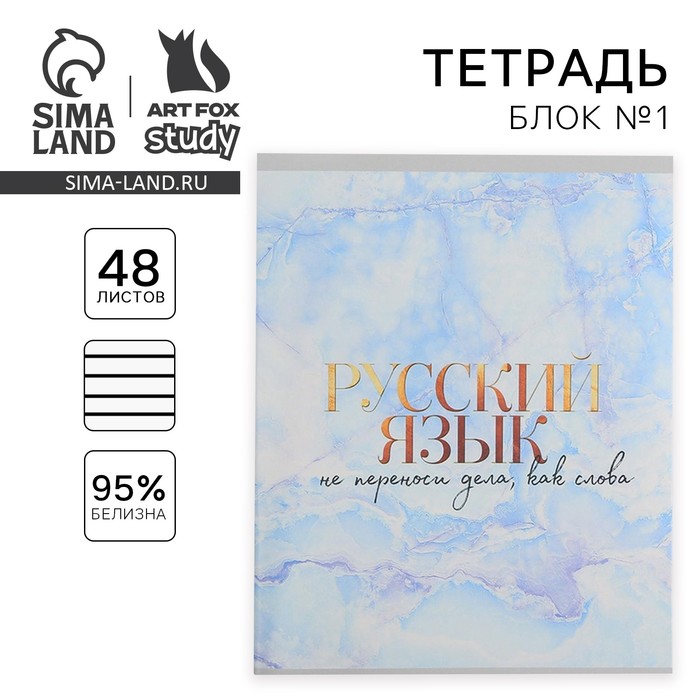 Тетрадь в линейку, предметная, 48 л.,на скрепке, А5 «МРАМОР. Русский язык»
