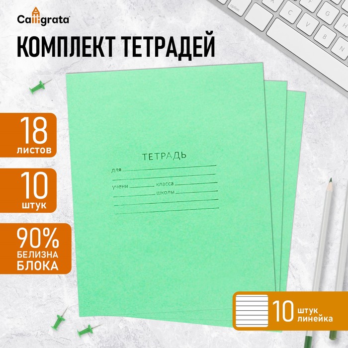 Набор тетрадей 18 листов в линейку «Зелёная обложка», белые листы, 10 шт.
