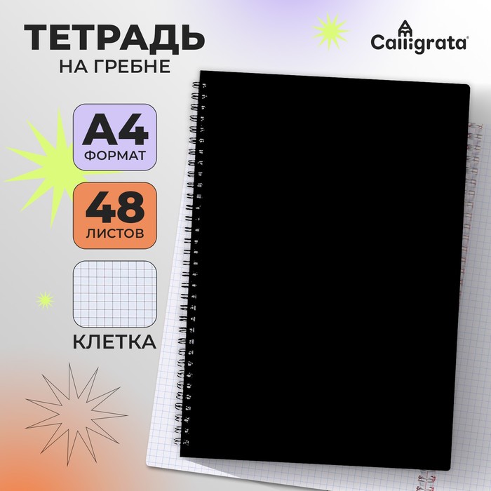 Тетрадь на гребне A4 48 листов в клетку, Calligrata, Чёрная