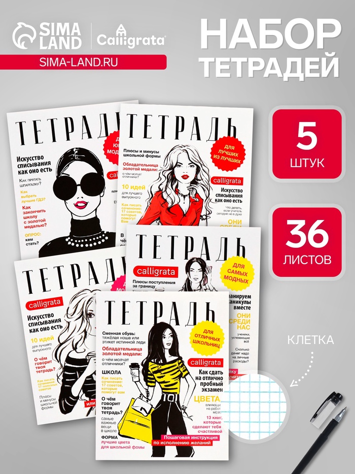 Набор тетрадей 36 листов в клетку, Calligrata «Фэшн», 5 штук