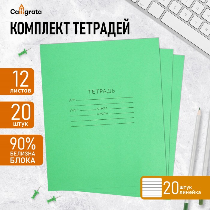 Набор тетрадей 12 листов в линию «Зелёная обложка», белые листы 20 шт.