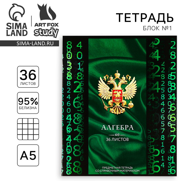 Тетрадь в клетку, предметная, 36 л.,на скрепке, блок №1«Россия. Алгебра»