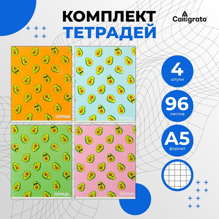Набор тетрадей, 96 листов в клетку, Calligrata «Авокадо», 4 штук