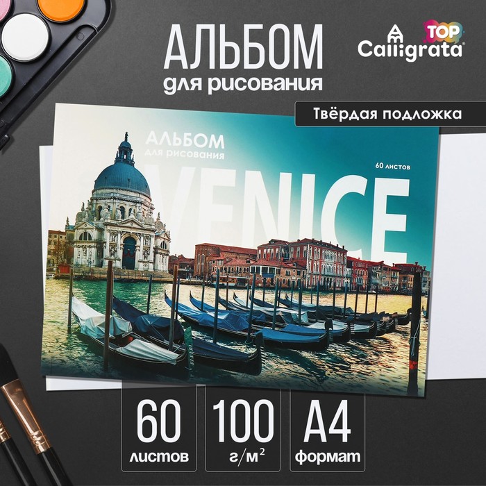 Альбом для рисования Calligrata «Венеция» А4, 60 листов на склейке, обложка мелованный картон, твёрдая подложка, блок офсет 100 г/м²
