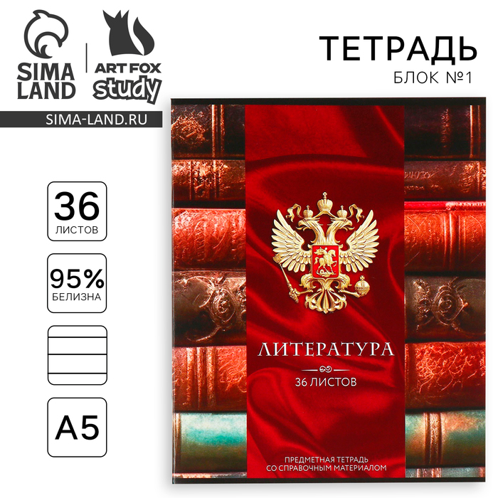 Тетрадь в линейку, предметная, 36 л.,на скрепке, блок №1«Россия. Литература»