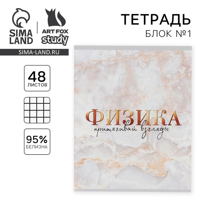 Тетрадь в клетку, предметная, 48 л.,на скрепке, А5 «МРАМОР. Физика»