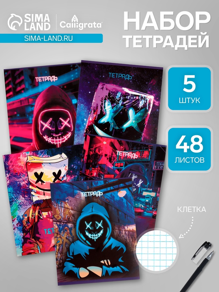 Набор тетрадей 48 листов в клетку, Calligrata «Маска», 5 штук