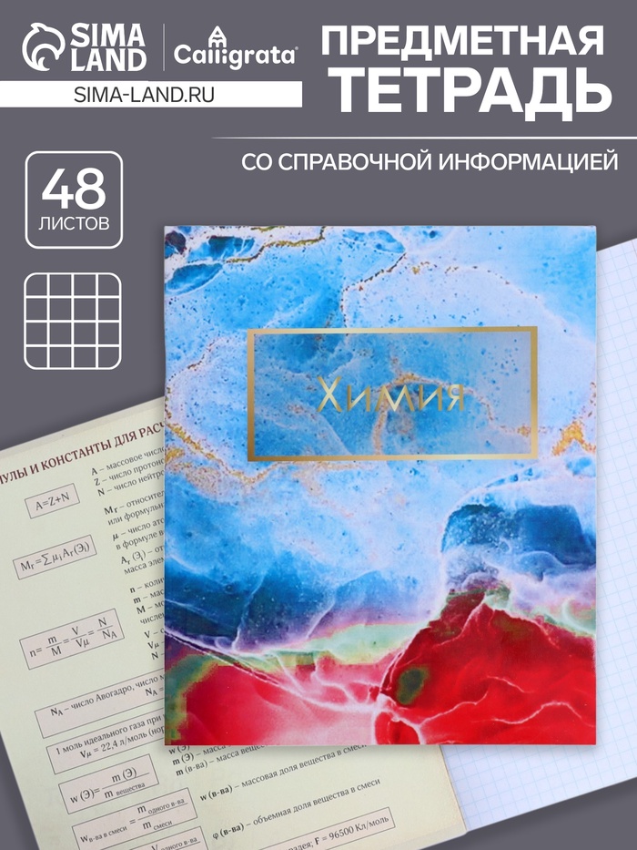 Тетрадь предметная, 48 листов в клетку, Calligrata, «Мрамор светлый. Химия»
