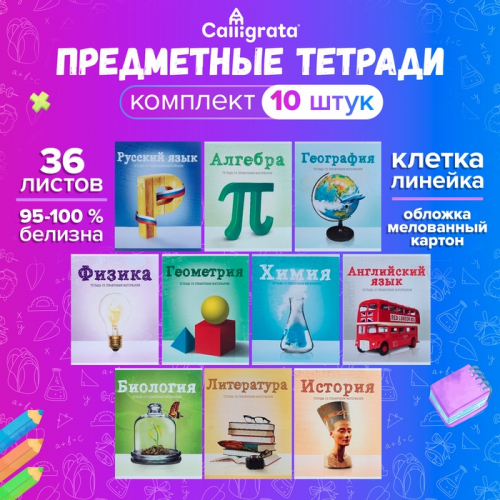 Набор предметных тетрадей А5, 36 листов, Сalligrata «Предметы», 10 предметов