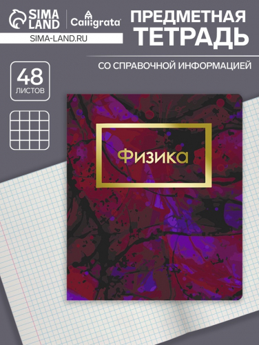 Тетрадь предметная, 48 листов в клетку, Calligrata, «Мрамор тёмный. Физика»