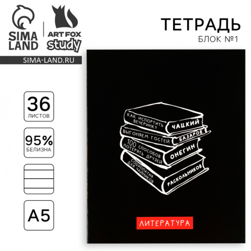 Тетрадь в линейку, предметная, 36 л.,на скрепке, блок №1«Черный фон. Литература»