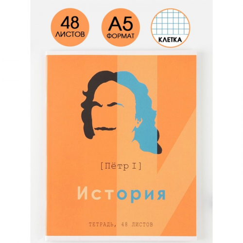 Тетрадь в клетку, предметная, 48 л.,на скрепке, А5 «ВЕЛИКИЕ ЛИЧНОСТИ. История»