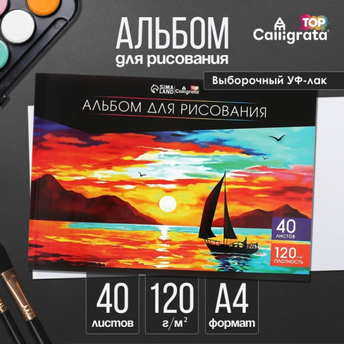 Альбом для рисования Calligrata А4, 40 листов на склейке, обложка мелованный картон, выборочный УФ-лак, блок офсет 120 г/м²