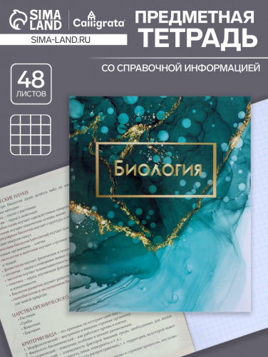 Тетрадь предметная, 48 листов в клетку, Calligrata, «Мрамор светлый. Биология»